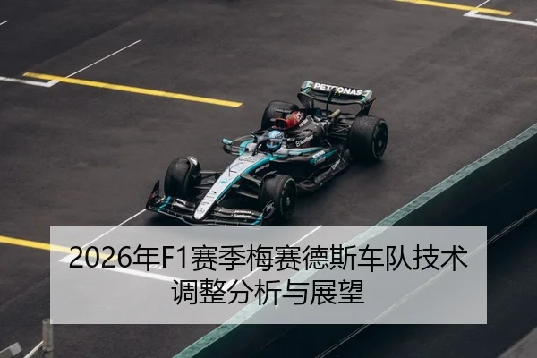 2026年F1赛季梅赛德斯车队技术调整分析与展望