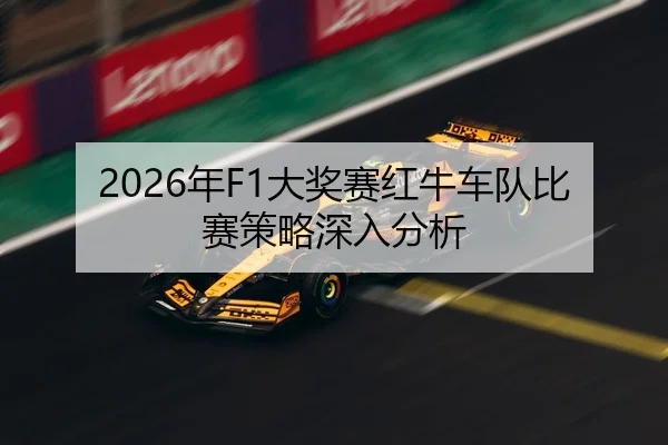 2026年F1大奖赛红牛车队比赛策略深入分析