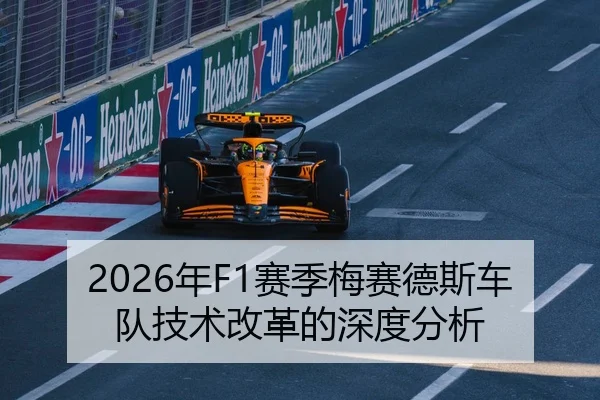 2026年F1赛季梅赛德斯车队技术改革的深度分析