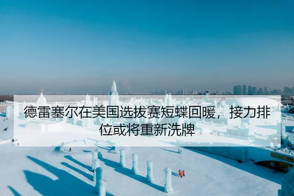 德雷塞尔在美国选拔赛短蝶回暖，接力排位或将重新洗牌