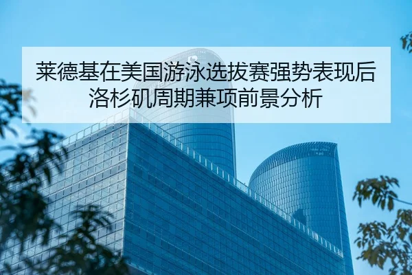 lai-de-ji-zai-mei-guo-you-yong-xuan-ba-sai-qiang-shi-biao-xian-hou-luo-shan-ji-zhou-qi-jian-xiang-qian-jing-fen-xi-2-443.jpg