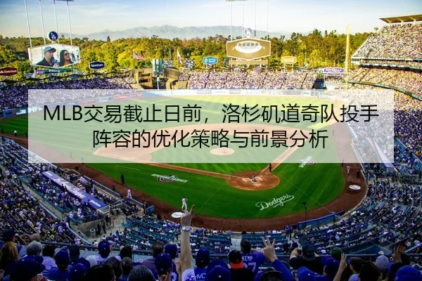 MLB交易截止日前，洛杉矶道奇队投手阵容的优化策略与前景分析