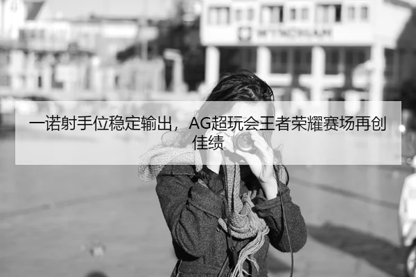 yi-nuo-she-shou-wei-wen-ding-shu-chu-chao-wan-hui-wang-zhe-rong-yao-sai-chang-zai-chuang-jia-ji-2-580.jpg