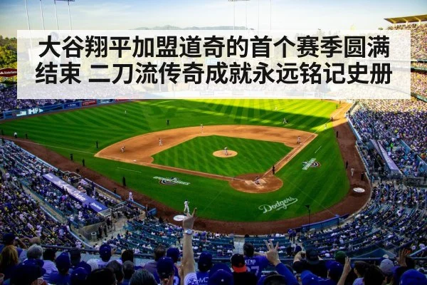 大谷翔平加盟道奇的首个赛季圆满结束 二刀流传奇成就永远铭记史册