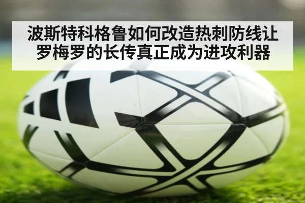 波斯特科格鲁如何改造热刺防线让罗梅罗的长传真正成为进攻利器