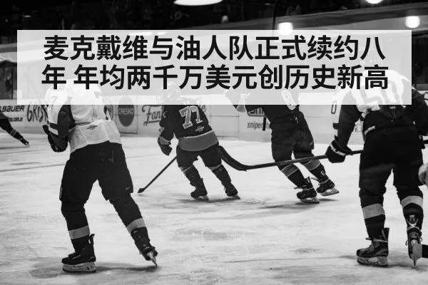麦克戴维与油人队正式续约八年 年均两千万美元创历史新高