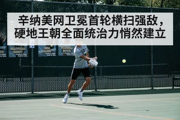 辛纳美网卫冕首轮横扫强敌，硬地王朝全面统治力悄然建立
