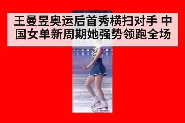 王曼昱奥运后首秀横扫对手 中国女单新周期她强势领跑全场