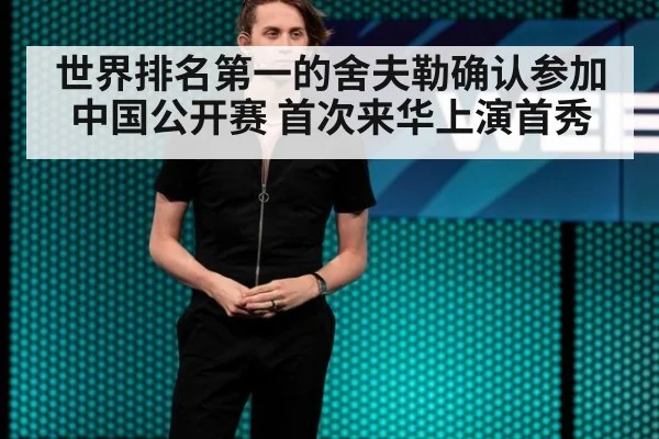 世界排名第一的舍夫勒确认参加中国公开赛 首次来华上演首秀