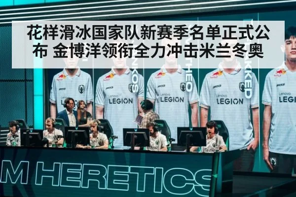 花样滑冰国家队新赛季名单正式公布 金博洋领衔全力冲击米兰冬奥