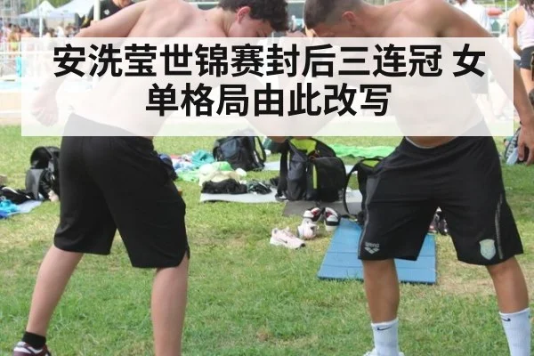 安洗莹世锦赛封后三连冠 女单格局由此改写